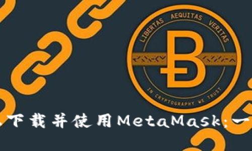 如何在手机上下载并使用MetaMask：一步一步的指南