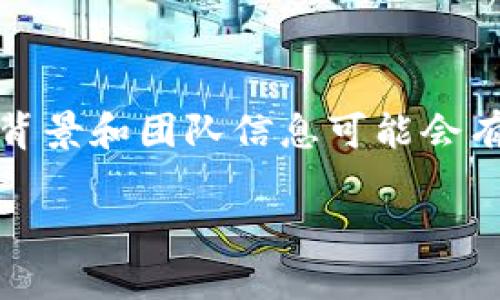 小狐钱包是一款新兴的数字钱包应用，它旨在为用户提供便捷的数字资产管理、转账、交易等服务。尽管具体的开发背景和团队信息可能会有所不同，但从市场推广和相关资料来看，小狐钱包是由国内团队研发并推出的，适应了国内用户对数字钱包的需求。

如果你对小狐钱包的功能、使用方式或安全性等方面有兴趣，我可以为你提供更详细的信息！