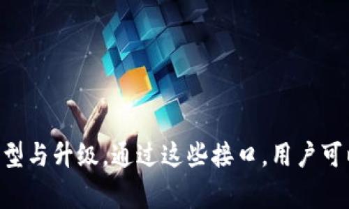 区块链金融的接口通常指的是各个应用程序或系统与区块链网络进行交互的API（应用程序接口）。这些接口允许开发者访问区块链的功能，实现不同应用之间的数据传输、智能合约调用以及交易处理等功能。以下是一些主要的区块链金融接口和它们的功能：

### 1. **交易接口**
   - **功能**：允许用户在区块链上发起、确认和管理交易。
   - **示例**：以太坊上的交易接口可以让用户发送以太币（ETH）或者调取智能合约。

### 2. **智能合约接口**
   - **功能**：提供调用和管理智能合约的能力。
   - **示例**：开发者可以通过以太坊的智能合约API来部署和调用合约。

### 3. **钱包接口**
   - **功能**：用于创建和管理加密货币钱包，包括余额查询、交易记录和转账功能。
   - **示例**：比特币或以太坊的钱包API，可以提供余额查询和交易的功能。

### 4. **数据查询接口**
   - **功能**：允许用户从区块链中查询相关数据，如交易历史、区块信息等。
   - **示例**：使用区块链浏览器API查询特定地址的交易记录。

### 5. **认证接口**
   - **功能**：提供用户身份验证和权限管理功能。
   - **示例**：一些平台使用区块链技术提供去中心化的身份验证服务。

### 6. **链上分析接口**
   - **功能**：能够对区块链数据进行深入分析，包括交易趋势、地址活跃度等。
   - **示例**：使用特定的分析API获取链上的数据分析报告。

区块链金融的接口可以帮助金融机构、创业公司和开发者更有效地利用区块链技术进行创新，推动金融服务的转型与升级。通过这些接口，用户可以在去中心化的环境中进行快速、安全和透明的交易，从而提升整体金融效率。