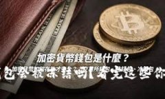 小狐钱包会被冻结吗？看完这些你就懂了