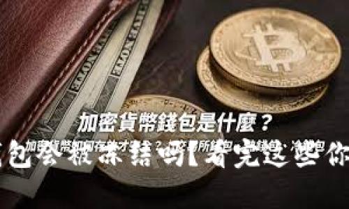 小狐钱包会被冻结吗？看完这些你就懂了