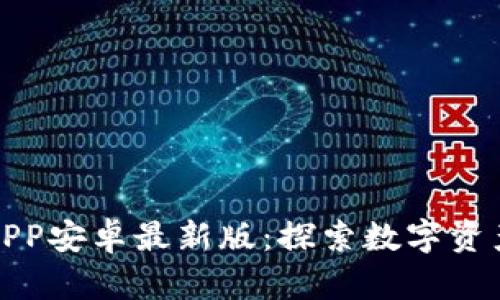 小狐钱包APP安卓最新版：探索数字资产的新趋势