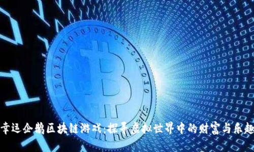幸运企鹅区块链游戏：探寻虚拟世界中的财富与乐趣