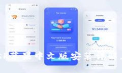 2023年最新：Metamask苹果中文版安装详解，轻松开