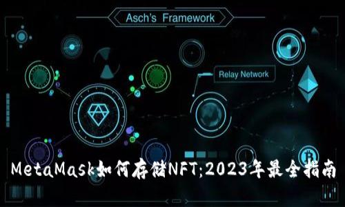 MetaMask如何存储NFT：2023年最全指南