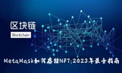 MetaMask如何存储NFT：2023年最全指南