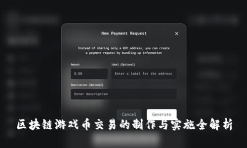 区块链游戏币交易的制作与实施全解析
