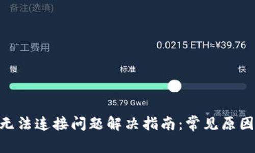 MetaMask无法连接问题解决指南：常见原因与解决方案