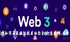 金融领域如何与区块链技术相结合：打造透明、