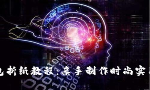 小狐钱包折纸教程：亲手制作时尚实用的钱包