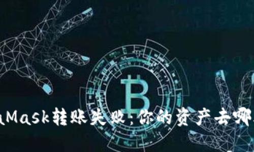 MetaMask转账失败：你的资产去哪儿了？