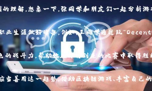 biao ti/biao ti区块链游戏如何改变大学生的学习与生活biao ti  
区块链游戏,大学生,学习,生活/guanjianci

引言
随着科技的不断进步，区块链技术已经逐渐渗透至各个领域。而在这一浪潮中，区块链游戏作为新兴的玩法，不仅在娱乐世界中崭露头角，同时也对大学生的学习和生活产生了深远的影响。特别是在大二的阶段，大学生们正在寻找途径增强自己的能力与知识，区块链游戏的兴起正好为他们提供了一个新的可能性。

区块链游戏的概述
区块链游戏是依托区块链技术构建的一类游戏，其最大的特点在于去中心化和资产的真实拥有。玩家在游戏中不仅可以进行虚拟物品的交易，更能将其转化为现实世界中的资产。这种独特的游戏机制吸引了很多年轻人的关注，尤其是大学生们，他们对技术的敏感性和探索精神使得这一现象愈加普遍。

大学生的游戏偏好与区块链的结合
在大二这个关键的学习阶段，大学生们通常会在学业与生活之间寻找平衡，而区块链游戏以其创新的玩法和商业模式，为他们提供了探索新事物的机会。想象一下，一位计算机专业的学生阿明，他在一次校园活动中听到了区块链技术的介绍。好奇心驱使他尝试了一款名为“CryptoKitties”的游戏，虽然是单纯的游戏体验，但通过兑换虚拟猫咪来了解区块链技术的运作，让他在玩乐中也学到了知识。

影响学习的多维体验
在区块链游戏的世界里，大学生们不仅仅是消费者，他们可以参与创作与交易。比如，一位艺术专业的学生小丽，她通过在区块链游戏中创建独特的角色模型，赚取了不少“游戏币”，这些币不仅可以用来购买游戏内的道具，甚至还能在现实中兑换现金。通过这样的方式，她不仅拓宽了自己的艺术创作思路，还提高了自己对市场需求的敏锐度。

社交与圈层的扩展
区块链游戏赋予了大学生们更多的社交机会，尤其是在疫情期间，面对面社交受限，许多学生开始转向线上互动。小李是一位活跃的“Axie Infinity”玩家，他在游戏中结识了来自不同高校的朋友们，不仅提升了游戏水平，还共同探讨技术与市场的变化。这种跨地域的社交方式，不仅丰富了他们的大学生活，也为未来的职业发展打开了新的视野。

提升经济素养与独立性
通过参与区块链游戏，大学生们可以有效提升自己的经济素养。一方面，他们学习了如何进行虚拟资产的投资与管理，另一方面，游戏中的市场机制也让他们对经济运行有了更深刻的理解。想象一下，张同学和朋友们一起分析游戏中的市场动态，观察稀有物品的价格波动，他们通过这种实践经验，能够更好地理解交易、买卖和投资的基本原则。

对未来职业的启示
如今，越来越多的企业开始关注区块链技术的应用，对相关人才的需求也逐渐增加。在这样的背景下，大学生们通过参与区块链游戏，可以提前接触和了解这些技术，从而为未来的职业生涯做好准备。例如，王同学通过玩“Decentraland”获得了对虚拟世界和数字资产的理解，并决定在毕业后从事相关的工作，通过游戏的学习白于他将他所学的技术与实践相结合，为自己的人生之路铺平了道路。

讲述一个小故事
有一天，阳光透过教室的窗户洒在了老旧的木桌上，李小雨坐在桌前，手里紧握着手机，眼前是她刚刚购买的“游戏道具”。她的心中兴奋不已，因为这个道具在游戏中能够提升她角色的战斗力，帮助她在即将到来的比赛中取得胜利。在游戏的世界中，不仅是她的角色不断成长，李小雨自己也在不知不觉中提高了反应能力和战略思考能力。这一刻，对她而言，区块链游戏不仅是消遣，更是一个提升自己的机会。

总结与反思
随着区块链游戏的不断普及，大学生们的学习与生活方式也在悄然发生变化。通过这些游戏，他们不仅能获取娱乐体验，还能在玩乐中提高自身的知识和技能。面对未来，大学生们应当善用这一趋势，借助区块链游戏、丰富自己的学习经历，培养独立思考能力，避免沉迷于游戏带来的诱惑，而是朝着更加智能和理性的方向发展。