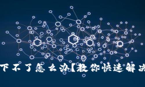 小狐钱包下不了怎么办？教你快速解决常见问题