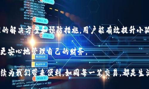   小狐钱包不同步手机？看如何解决这个热门问题！ / 
 guanjianci 小狐钱包, 钱包同步, 手机问题, 解决方案 /guanjianci 

引言
随着移动支付的普及，越来越多的人选择使用电子钱包来简化日常交易和管理个人财务。小狐钱包作为一种便捷的移动支付工具，因其操作简单、功能全面而受到许多用户的喜爱。然而，许多用户在使用小狐钱包时，常常会遇到一个较为棘手的问题：钱包与手机不同步。这一问题不仅影响用户的使用体验，还可能导致财务信息的延迟更新。

1. 小狐钱包与手机不同步的原因
了解问题的根源，才能更好地找到解决方案，以下是一些导致小狐钱包不同步的常见原因：
1.1 网络连接不稳定
当手机的网络连接不良时，小狐钱包可能无法及时更新信息，比如余额变动、支付记录等。一旦网络信号弱，用户会发现钱包中的数据与实际情况发生偏差。
1.2 应用程序需要更新
小狐钱包的版本过旧也可能导致同步问题。软件更新往往包含了错误修复和性能提升，因此定期检查并更新应用至关重要。
1.3 账户设置问题
用户在设置小狐钱包账户时，如未提供必要的权限，可能导致数据无法同步。例如，未授权访问通讯录、存储等功能，都会制约其正常功能的发挥。
1.4 手机系统故障
不时，手机本身的系统故障亦可能影响应用程序稳定性。若手机设备运行不畅，可能造成小狐钱包不同步的问题。

2. 解决方案：步骤详解
面对小狐钱包不同步的问题，用户可以尝试以下步骤进行排查和解决：
2.1 检查网络连接
首先，确保手机连接了稳定的Wi-Fi网络或数据流量。可以打开浏览器，访问任意网站，确认网络是否正常。
2.2 更新应用程序
前往应用商店，查看小狐钱包是否有可用更新。如果有，点击更新按钮进行最新版下载。更新后重启应用，看问题是否得到解决。
2.3 设置权限
在手机的设置中，找到小狐钱包应用，检查应用权限是否完备。确保所有必要的权限都已获得，并在需要时重启应用。
2.4 重启手机
有时，简单的重启手机也能解决许多问题。这将会清除手机内存中潜在的故障，并重新加载小狐钱包的配置信息。

3. 遇到问题时的应对策略
即便采取了各种措施，问题依然存在，用户应该保持冷静，及时采取以下措施：
3.1 联系客服
如自行排查未能解决问题，建议及时联系小狐钱包的客服。通过专业人员的指导，用户能更快发现故障根源，并获得精准的解决方案。
3.2 关注社交媒体
在这信息爆炸的时代，许多用户会选择在社交媒体上分享自己的使用体验和解决方案。定期查看小狐钱包的官方社交媒体贴文，了解最新动态和用户反馈，能够获得便利的操作方法或最新更新。

4. 预防小狐钱包不同步的措施
防患于未然总是最好的策略。以下是一些防止小狐钱包不同步的建议：
4.1 定期检查网络状态
养成良好的习惯，定期检查手机的网络连接，确保在使用小狐钱包时接入了稳定的网络环境。
4.2 定期更新软件
定期查看应用商店，注意小狐钱包的更新信息，及时安装相关更新，确保软件运行流畅。
4.3 备份账户信息
用户可以定期备份重要的账户信息和财务数据，确保在需要时可以快速恢复。

5. 结论
小狐钱包是一款为现代人提供便利的支付工具，解决其不同步问题是每位用户都需要关注的日常维护工作。通过对该问题进行深入了解，采取合理的解决方案和预防措施，用户能有效提升小狐钱包的使用体验，更加顺畅地进行日常消费。

无论是与朋友聚会，还是线上购物，小狐钱包都能为您带来便捷和安全。而通过对这些问题的解决与预防，用户不仅可以享受更流畅的体验，还可以更安心地管理自己的财务。

在阳光透过窗户洒在桌面上，伴着清晨的咖啡香气，您可以轻松打开小狐钱包，完成一笔愉快的交易。生活因科技而变得更为高效，期待小狐钱包继续为我们带来便利。如同每一笔交易，都是生活进步的一步，愿我们的钱包和生活都能保持同步。