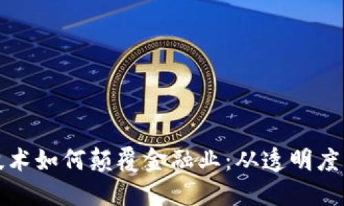 区块链技术如何颠覆金融业:从透明度到安全性