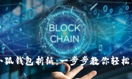 怎样获得小狐钱包折纸：一步步教你轻松获取收藏品