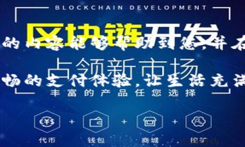   小狐钱包不显示金额？教您快速解决方法与使用技巧 / 

 guanjianci 小狐钱包, 钱包不显示金额, 手机支付, 常见问题 /guanjianci 

一、小狐钱包的基本概述

在数字支付逐渐成为人们日常生活中不可或缺的一部分的今天，小狐钱包凭借其简单易用、安全快捷的特点，受到了越来越多用户的青睐。无论是线上购物、转账、还是日常消费，小狐钱包都能为我们提供极大的便利。然而，很多用户在使用过程中，有时会发现小狐钱包不显示金额，这种情况不仅会造成使用困扰，还可能影响到用户的支付体验。

二、小狐钱包不显示金额的常见原因

要解决小狐钱包不显示金额的问题，首先需要了解可能的原因，这对于快速找到解决方案至关重要。以下是一些常见原因：

ul
    li网络连接不稳定：在网络信号较弱的地方使用小狐钱包时，金额信息可能无法及时加载。/li
    li应用程序的Bug：软件更新或用户未及时更新，可能导致应用程序出现问题，从而影响到金额的显示。/li
    li账户设置问题：有时账户未进行实名认证或存在某些限制，可能导致账户信息不完整。/li
    li缓存问题：长时间未清理应用的缓存，可能导致数据加载异常。/li
/ul

三、解决小狐钱包不显示金额的步骤

接下来的部分将为您详细介绍如何解决小狐钱包不显示金额的问题。以下是一些实用的步骤：

h41. 检查网络连接/h4

首先，确保您的手机连接到稳定的网络。如果您在使用WiFi时遇到问题，可以尝试切换到移动数据，反之亦然。在阳光明媚的午后，您或许正坐在公园的长椅上，享受着温暖的阳光，不妨停下来检查一下手机信号的强弱。

h42. 更新应用程序/h4

请确保您使用的是最新版本的小狐钱包。打开应用商店，检查是否有可用的更新。如果有，立即更新，通常更新能修复已知的bug。更新的过程中，您可以在窗边静静地等候，听着窗外的鸟鸣，享受片刻的宁静。

h43. 账户设置检查/h4

进入小狐钱包的设置页面，查看您的账户是否完成实名认证。同时，确保没有设置导致金额不显示的限制。这个过程像是在翻阅老旧的相册，慢慢回忆起过去的点滴。

h44. 清理缓存数据/h4

偶尔，清理缓存数据能够提高应用工作效率，缓解不显示金额的情况。进入手机的设置，找到应用管理，选择小狐钱包，清除缓存。清理完后，仿佛春风拂面，清新宜人。

四、用户实用技巧分享

除了以上方法，以下是一些小狐钱包用户分享的实用技巧，帮助大家更好地使用这一数字支付工具：

h41. 第二次尝试加载/h4

有时，仅仅重新加载应用页面就能解决问题。关闭小狐钱包后，重新打开，您可能会惊喜地发现，金额终于显示出来了。这就像厨房里的香气，总是需要一些耐心去等待。

h42. 关注官方通知/h4

小狐钱包的官方渠道会定期发布更新和维护通知，关注这些消息，可以让您第一时间了解应用的最新动态。这种感觉就像是在守望夕阳，等待美好的时刻到来。

h43. 参与用户反馈/h4

如果您遇到了无法解决的问题，可以参与用户反馈，讲述您的使用经历，此举不仅能帮助自己，还能为其他用户提供参考。或许在一次次反馈中，您也会结识到志同道合的朋友。

五、小狐钱包的未来展望

随着技术的不断发展，小狐钱包未来也将更加智能与便捷。用户对安全性和隐私保护的关注度越来越高，未来小狐钱包在这方面也会有所强化，让用户用得更加安心和放心。

h41. 提升用户研究/h4

为了更好地服务用户，小狐钱包将通过数据分析了解用户的需求和使用习惯，从而更好地应用。假如能够找到一个完美平衡点，用户的使用体验将会更上一层楼。

h42. 引入新技术/h4

人工智能和区块链等新技术的引入将为小狐钱包的发展带来更多可能，这些将提升交易的安全性和效率，仿佛为每一笔交易装上安全锁。

h43. 深入社区建设/h4

小狐钱包将会加强对用户社区建设的重视，鼓励用户参与到产品的中，让用户的声音被听见。在这样一个温暖的社区里，用户不再是孤单的链条，而是家人。

六、结语

随着数字钱包成为未来支付的主流，小狐钱包的各种问题也频繁浮现。然而，遇到不显示金额的情况不必惊慌，通过简单的步骤就能找到解决的方法。希望以上的内容能够帮助到您，并在小狐钱包的使用过程中体验到更大便利。

在使用数字钱包的过程中，所有的体验都是宝贵的，正如一次珍贵的旅行，或许会遇到曲折，但每一步都是成长的历程。希望每一位小狐钱包的用户都能享受流畅的支付体验，让生活充满乐趣和便利。 

以上内容充分涵盖了小狐钱包不显示金额问题的解决方案，帮助用户在面对这样的困扰时能够更加从容地应对。