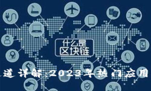 小狐钱包通道详解：2023年热门应用与使用指南
