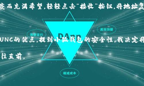 将LUNC（Luna Classic）转入小狐钱包的步骤相对简单，但在进行任何加密货币交易之前，请确保对每一步都有清楚的理解，避免因操作失误而导致资产损失。以下是详细步骤和一些提示。

### 步骤一：准备工作

在转账之前，请确保已经完成以下准备工作：
1. **下载并安装小狐钱包**：如果你尚未在手机或电脑上安装小狐钱包，需先下载并安装相应版本。
2. **创建或导入钱包**：按照应用提示完成钱包的创建或导入你已有的钱包。确保妥善保存你的助记词和私钥，保护好你的资产安全。
3. **确认LUNC支持**：在小狐钱包中确认是否支持LUNC（Luna Classic）代币。

### 步骤二：获取小狐钱包的LUNC地址

1. **打开小狐钱包**：在你的设备上打开小狐钱包。
2. **选择LUNC资产**：在钱包界面，查找LUNC（Luna Classic）资产，如果尚未添加，可以通过点击“添加资产”进行设置。
3. **获取收款地址**：
   - 在LUNC界面中，选择“接收”或“收款”选项。
   - 复制生成的LUNC钱包地址，以备后续转账使用。

### 步骤三：从交易所或其他钱包转账LUNC

1. **登录你的交易所或钱包**：使用你持有LUNC的交易所或其他加密钱包，登录你的账户。
2. **选择转账/提现功能**：找到“提现”或“转账”选项。
3. **填写转账信息**：
   - **收款地址**：粘贴你在小狐钱包中复制的LUNC地址。
   - **转账数量**：输入你要转账的LUNC数量。
4. **确认交易**：仔细检查信息无误后，确认交易。部分平台可能需要进行额外的安全验证，如2FA等。
5. **等待确认**：转账后需要等待区块链网络确认，通常时间在几分钟至几小时不等，视具体网络拥堵情况而定。

### 步骤四：检查小狐钱包余额

1. **重新打开小狐钱包**：转账后，返回小狐钱包。
2. **检查LUNC余额**：在LUNC钱包界面，查看余额是否已更新。若余额正常显示，即表示转账成功。

### 注意事项

- **地址准确性**：在转账资金时，请务必确保复制和粘贴的地址是正确的，任何输入错误都可能导致资金永久丢失。
- **小额测试转账**：如果是第一次转账，建议先转一个小额测试，确认顺利后再进行大额转账。
- **网络手续费**：转账时请留意网络手续费，这个费用是区块链交易所需支付的，并非小狐钱包收取。

### 使用场景示例

#### 场景一：早晨的阳光与加密交易

清晨的阳光透过窗帘洒在我的书桌上。手边的咖啡散发着浓郁的香气，让我倍感清醒。今日，全新的交易计划在脑海中酝酿。我决定将我的LUNC资产转入小狐钱包，以便更为方便地管理。

打开小狐钱包，简单的界面让我一目了然。此时，我感受到了一种平静，似乎我的资产也如阳光一般，明亮而充满希望。轻轻点击“接收”按钮，将地址复制到剪贴板，期待着这次成功的转账。

#### 场景二：朋友间的分享与信任

晚上，朋友小李约我一起探讨加密货币投资。我们坐在小餐馆的角落，烛光摇曳。小李热情地向我介绍LUNC的优点，提到小狐钱包的安全性。我决定将部分LUNC转给他，共同分享这份市场机遇。通过手机的一次简单操作，我们的投资关系变得更加紧密。

总之，尽管加密货币的世界充满不确定性，但通过合理的管理和信任关系，我们依旧可以在这条路上勇往直前。

如果你还有其他具体问题或进一步的需求，请随时告诉我！