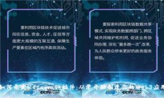 如何开发Metamask插件：从零开始创建你的Web3应用