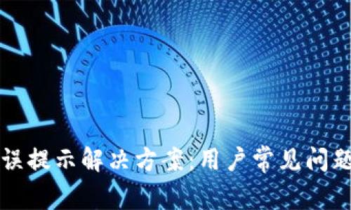 小狐钱包错误提示解决方案：用户常见问题与修复方法