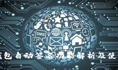 小狐钱包自动签名功能解析及使用指南