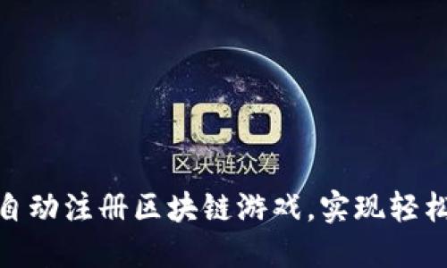 如何快速自动注册区块链游戏，实现轻松游戏体验
