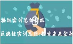 ## 金融区块链实训总结模板### 金融区块链实训总