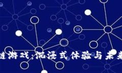 探索挖宝箱区块链游戏：沉浸式体验与未来数字