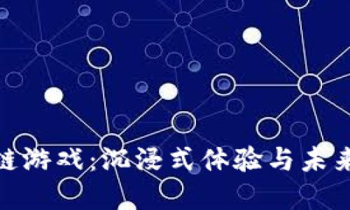 探索挖宝箱区块链游戏:沉浸式体验与未来数字资产的结合