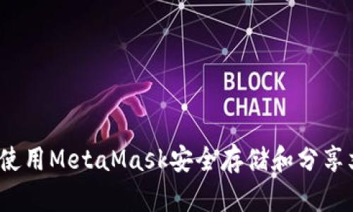 如何使用MetaMask安全存储和分享文件？