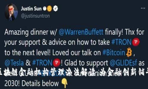 最新区块链金融机构管理办法解读：为金融创新铺平道路