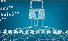 以下是一些区块链金融公司的名称建议，涵盖了