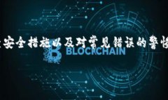   MetaMask助记词：如何安全使用及避免常见错误