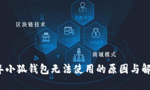 2023年小狐钱包无法使用的原因与解决方案