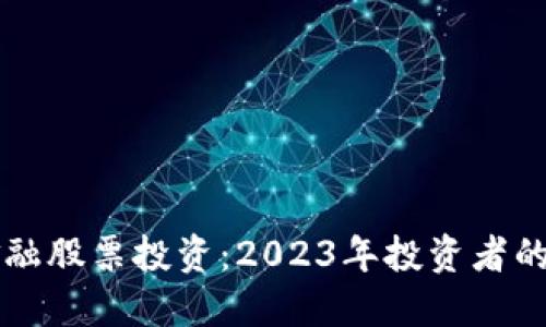 区块链金融股票投资：2023年投资者的必看指南