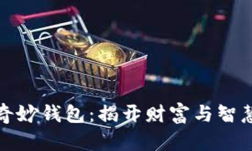 狐狸的奇妙钱包：揭开财富与智慧的秘密