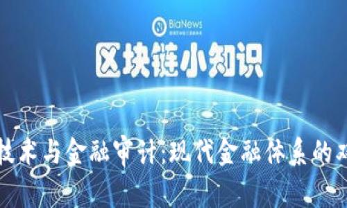 区块链技术与金融审计：现代金融体系的双重解码