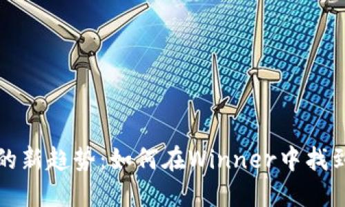区块链游戏的新趋势：如何在Winner中找到胜利的钥匙