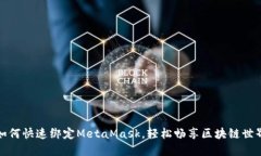 如何快速绑定MetaMask，轻松畅享区块链世界