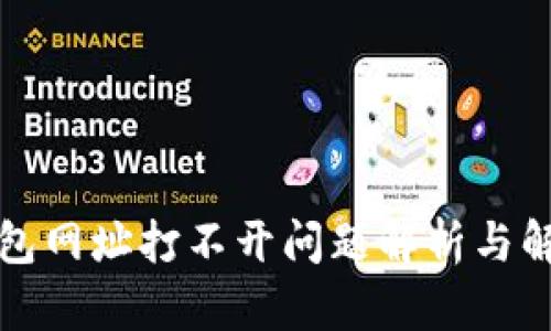 小狐钱包网址打不开问题解析与解决方案