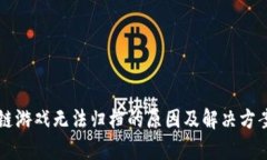 区块链游戏无法归档的原因及解决方案解析