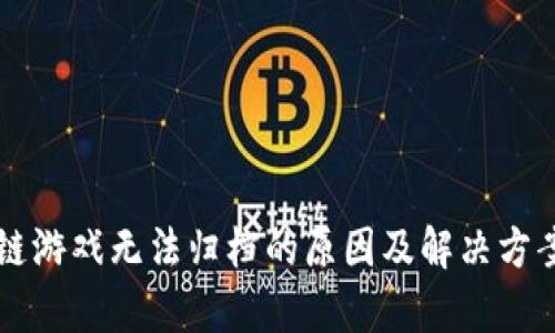 区块链游戏无法归档的原因及解决方案解析