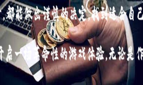   2023年热门分红投资类区块链游戏推荐：开启财富新机遇 / 

 guanjianci 区块链游戏, 投资游戏, 分红收益, 加密货币 /guanjianci 

前言
在数字经济高速发展的今天，区块链技术不仅革新了金融行业，也为游戏行业带来了前所未有的变化。分红投资类区块链游戏，以其独特的经济模型和玩家参与度，逐渐成为业内热议的话题。2023年，这类游戏愈发受到玩家和投资者的青睐，本文将为大家推荐一些值得关注的分红投资类区块链游戏，并探讨其中的机遇与挑战。

什么是分红投资类区块链游戏？
分红投资类区块链游戏，顾名思义，是指那些通过区块链技术为玩家提供分红收益的游戏。这类游戏一般结合了虚拟资产交易和收益分配机制，玩家通过购买游戏内的资产（如NFT、代币等），不仅可以体验游戏的乐趣，还能获取一定的经济收益。与传统游戏不同，这些游戏通过透明的智能合约，确保分红的真实性和公正性。

市场趋势分析
根据市场调研数据，2023年区块链游戏市场正在快速增长。越来越多的玩家不仅仅是为了娱乐，更是为了寻找投资机会。以太坊、波卡等公链的兴起，使得游戏内资产的交易与管理更加高效。此外，一些知名游戏公司也开始纷纷布局区块链游戏，带动行业的进一步发展。市场的竞争日益激烈，但也为玩家和投资者提供了丰富的选择。

2023年热门分红投资类区块链游戏推荐
h41. Axie Infinity/h4
Axie Infinity 是目前最受欢迎的区块链游戏之一，以可爱的生物“Axies”为核心，玩家可以通过战斗、繁殖、交易等方式获取收益。游戏运用Ethereum区块链，玩家在游戏中获得的每个Axie都是独一无二的NFT。br在一场阳光明媚的周末，我和朋友们相约在咖啡馆，讨论各自的Axie战绩。阳光透过窗户，洒在桌子上，映出我手中珍贵的Axie卡牌。我们兴奋地交换着战斗技巧，分享攻略，沉浸在这个虚拟世界所带来的收益与乐趣中。

h42. Decentraland/h4
Decentraland 是一个虚拟现实平台，允许用户购买、开发和交易土地。玩家可以打造属于自己的虚拟房产，开展游戏、艺术展览等多种活动，盈利模式丰富。br想象一下，我在Decentraland中精心设计了一座艺术馆，邀请好友们在线参观。每当他们进入我的虚拟空间，我心中满是成就感，除了审美的提升，我的资产也在逐步增加。

h43. The Sandbox/h4
The Sandbox 是一个用户生成内容的虚拟世界，玩家可以创建和出售自己的游戏，吸引其他玩家进行体验。游戏中还结合了分红机制，玩家的创作能带来实际收益。br在一个闷热的午後，我坐在家中，灵感喷涌，开始搭建自己的第一个Sandbox游戏。随着游戏的上线，越来越多的玩家涌入，我不仅收获了收益，也结交了许多志同道合的朋友。

h44. CryptoBlades/h4
CryptoBlades 是一款基于区块链的角色扮演游戏，玩家通过完成任务、击败敌人来获得奖励，每一笔交易都确保公平透明。br记得有一天，我在游戏中参与了一场激烈的战斗，周围的声音仿佛仍在耳边回响，胜利后获得的奖励让我感受到巨大的成就感。在这一刻，我意识到自己的投入不止体现在时间，更是在经济上的实际收益。

分红投资类区块链游戏的机遇
分红投资类区块链游戏为玩家提供了新的投资渠道，参与者不仅可以通过游戏体验乐趣，还能实现财富的积累。随着区块链技术的不断进步，这类游戏的生态可能会愈发完善，吸引更多投资者的眼球。此外，这些游戏能够让玩家在享受游戏的同时，通过社区参与感、社交互动等方式提升其生活质量。

潜在挑战与风险
尽管分红投资类区块链游戏充满机遇，但也不乏风险。市场波动、项目方的诚信度、游戏设计的玩法平衡等问题，都是玩家需要谨慎对待的。此外，由于部分项目可能在技术和运营上存在短板，玩家的投资应该充分评估其风险。br在区块链游戏的世界中，我经常会提醒自己，理性投资、适度娱乐，才是获取收益的长久之道。

如何选择合适的区块链游戏？
选择合适的分红投资类区块链游戏时，玩家可以考虑以下几个方面：br1. 了解项目背景，查看团队的实力与声誉；br2. 调查游戏机制，确保透明度与公平性；br3. 参与社区讨论，获取其他玩家的反馈与建议；br4. 评估自身风险承受能力，合理安排投资比例。

总结
2023年分红投资类区块链游戏将继续发展，吸引更多玩家的参与与投资。在享受游戏的过程中，玩家不仅可以实现娱乐与社交，更能在这一领域找到财务自由的新机遇。希望每位玩家在选择游戏时，都能做出谨慎的决定，找到适合自己的投资与娱乐方式，开启区块链游戏的奇幻之旅。 

随着这一行业的发展，我们有理由相信，未来的区块链游戏将会带来更多的可能性。想象着，不久的将来，我们可能会在虚拟世界中体验到更多的真实感受，甚至与现实生活中的金融市场紧密结合，开启一场革命性的游戏体验。无论是作为玩家，还是投资者，都将在这样的浪潮中迎接新的挑战与机遇。