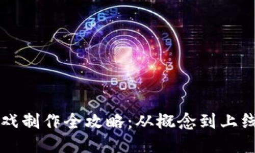 区块链游戏制作全攻略：从概念到上线的每一步