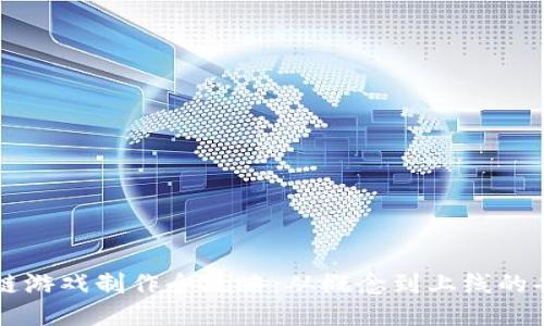 区块链游戏制作全攻略：从概念到上线的每一步