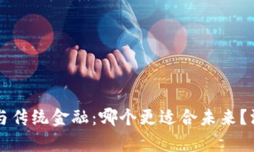 区块链与传统金融：哪个更适合未来？深度解析