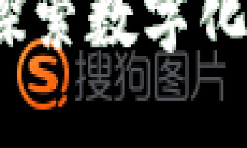 区块链金融公测：探索数字化金融的未来与挑战