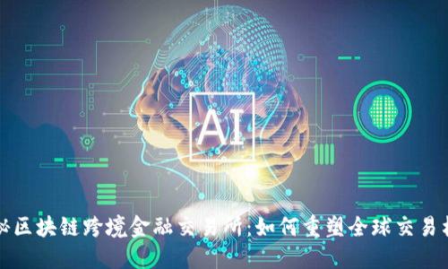 探秘区块链跨境金融交易所：如何重塑全球交易格局