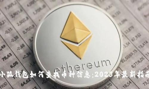 小狐钱包如何查找币种信息：2023年最新指南
